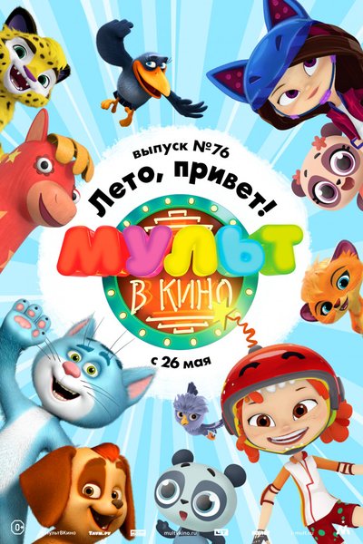 Мульт в кино. Выпуск №76
