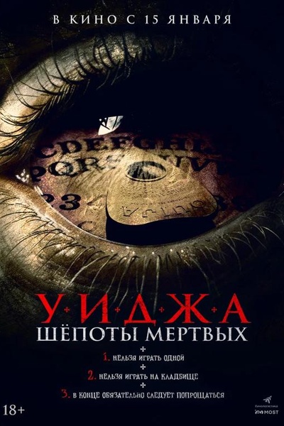 Уиджа. Шёпоты мёртвых