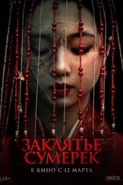 Заклятье сумерек