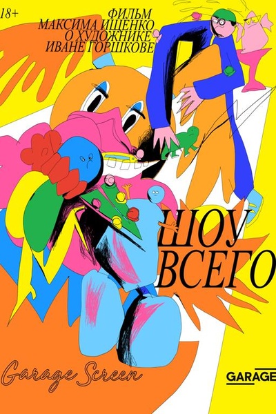 Шоу всего
