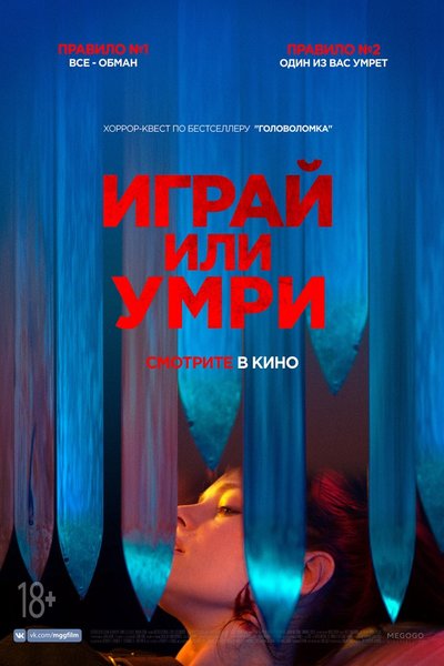 Играй или умри
