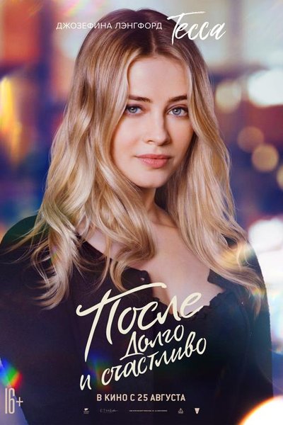 После. Долго и счастливо
