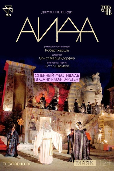 TheatreHD: Оперный фестиваль в Санкт-Маргаретен: Аида