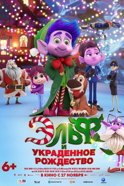 Эльф и украденное рождество