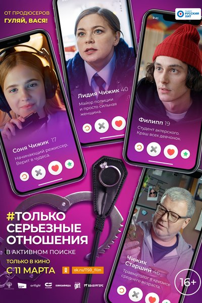 #Только серьёзные отношения