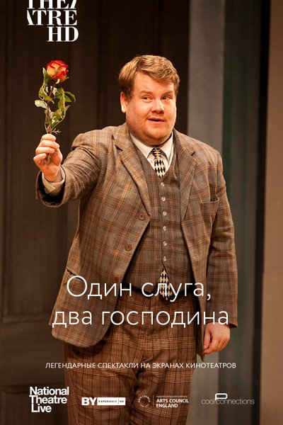 Один слуга, два господина