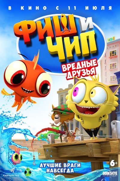 Фиш и Чип. Вредные друзья