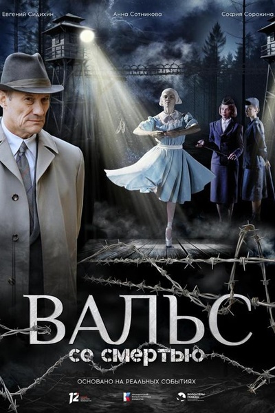 Вальс со смертью