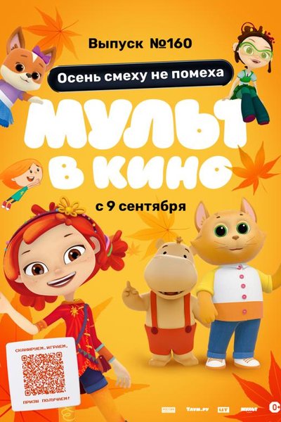 Мульт в кино. Выпуск № 160. Осень смеху не помеха