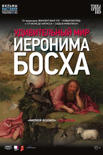 Удивительный мир Иеронима Босха