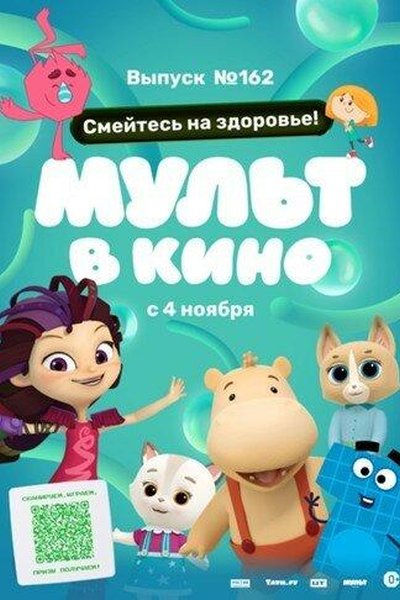 Мульт в кино. Выпуск № 162. Смейтесь на здоровье!