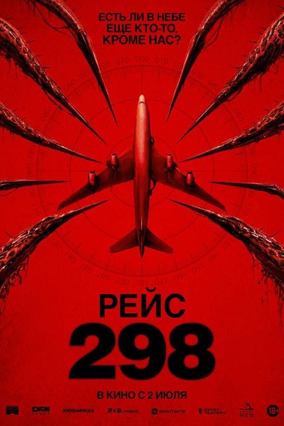 Рейс 298