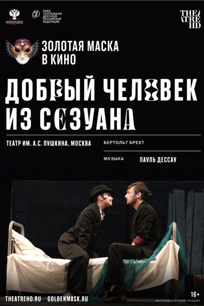 Добрый человек из Сезуана