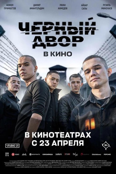 Чёрный двор в кино