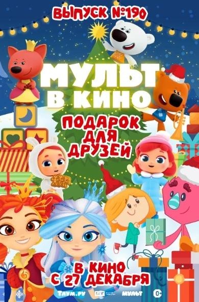 Мульт в кино. Выпуск № 190. Подарок для друзей