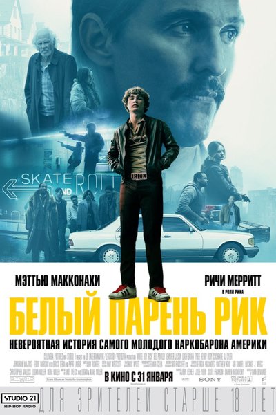 Белый парень Рик