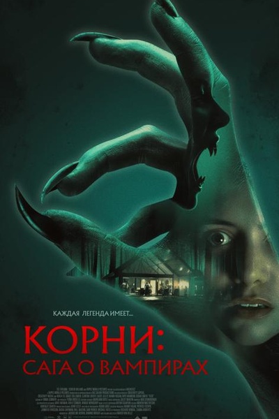 Корни: Сага о вампирах