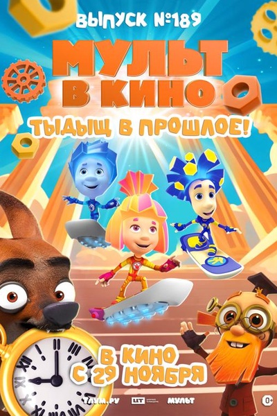 Мульт в кино. Выпуск № 189. Тыдыщ в прошлое!