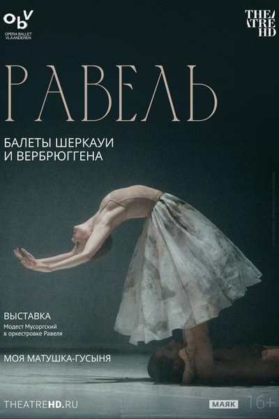 Равель: балеты Шеркауи и Вербрюггена