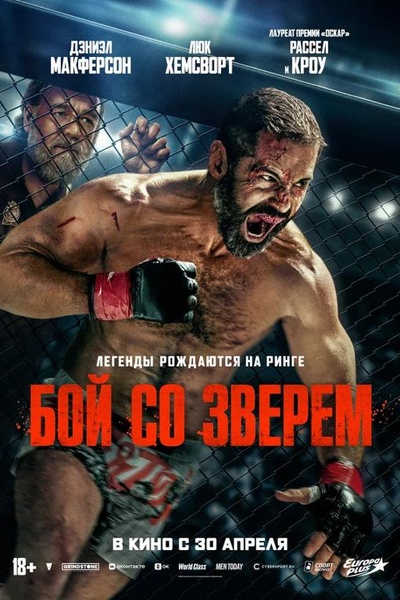 Бой со зверем