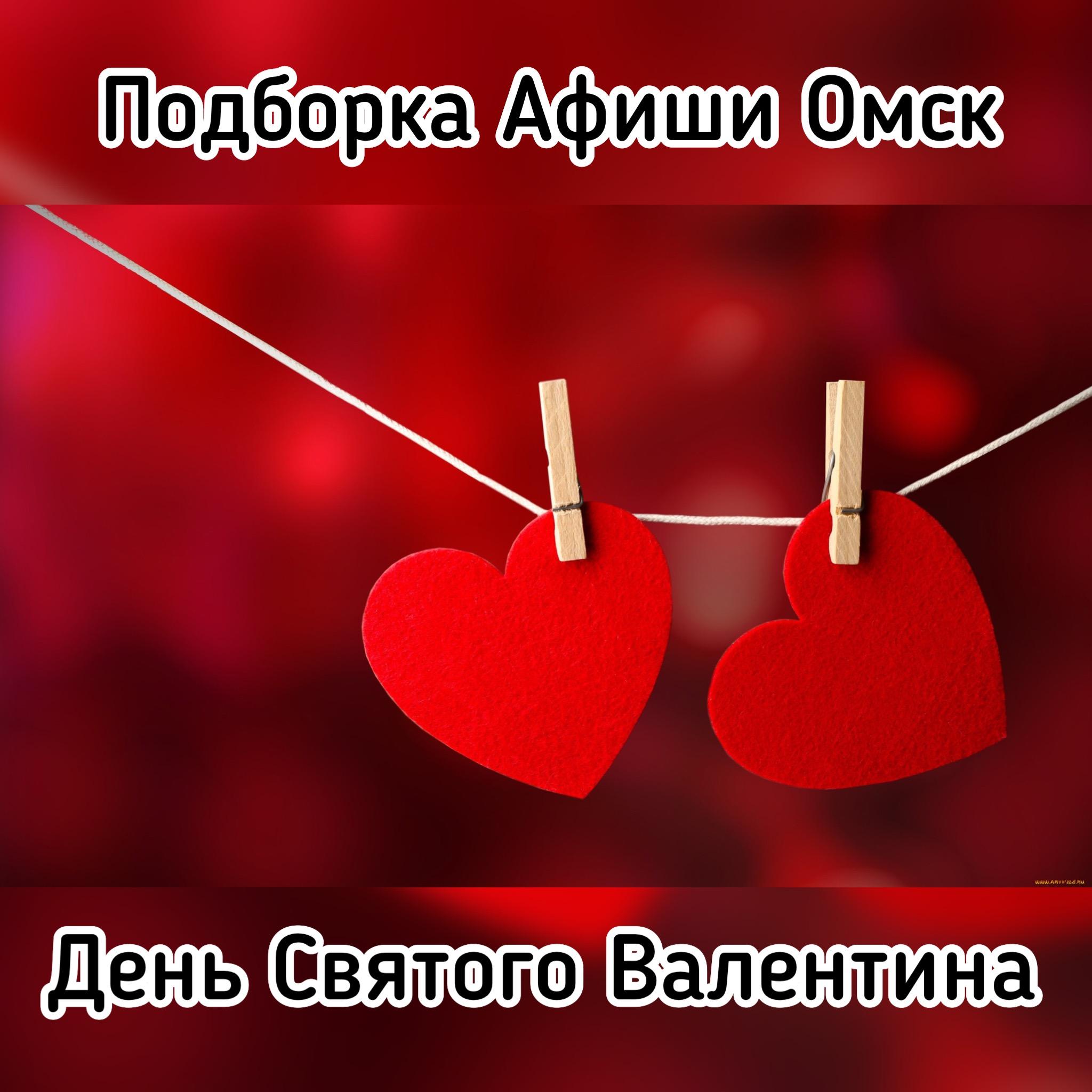 День святого Валентина ❤ - Афиша Омска