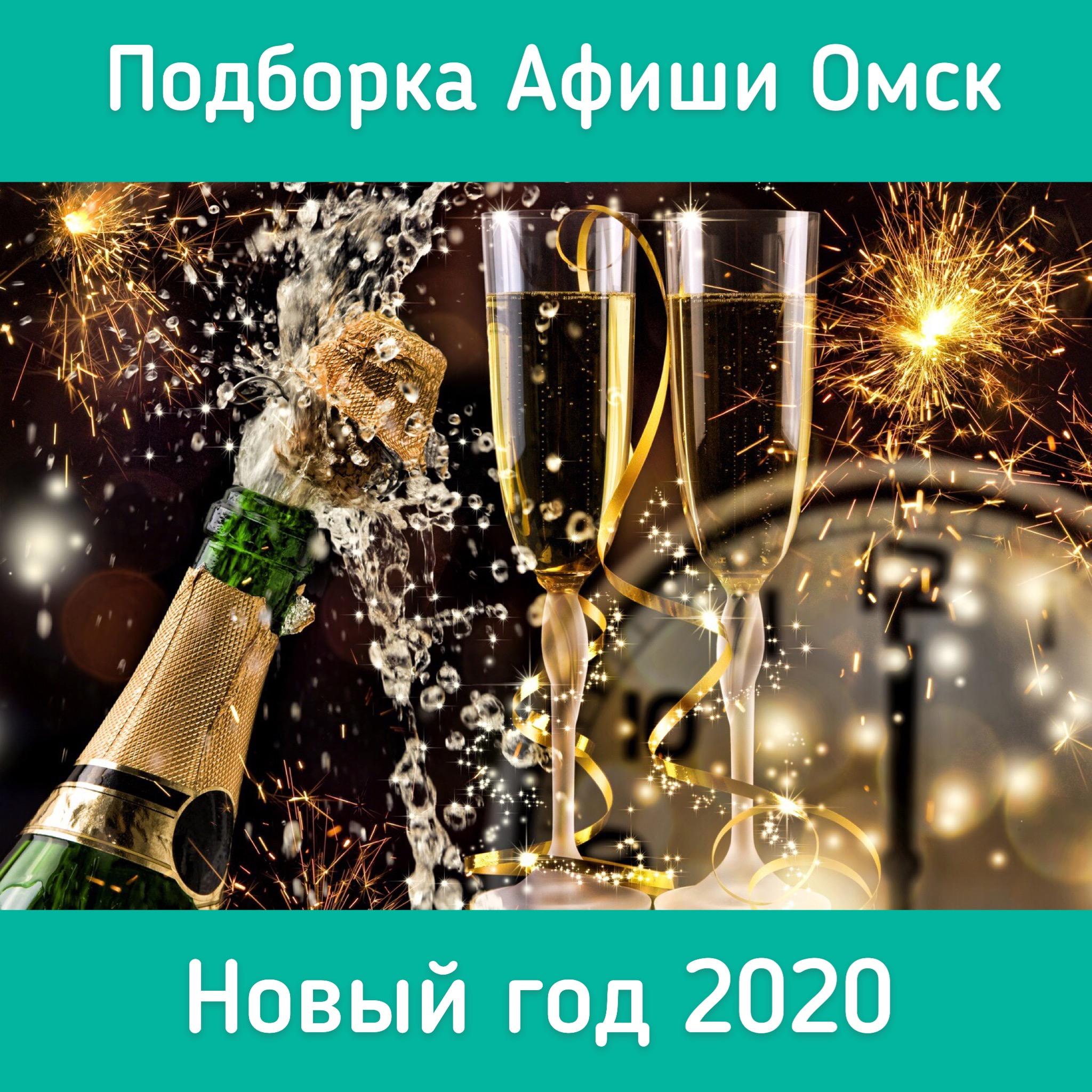 Где Встретить Новый Год В Омске Где Встретить Новый Год В Омске
