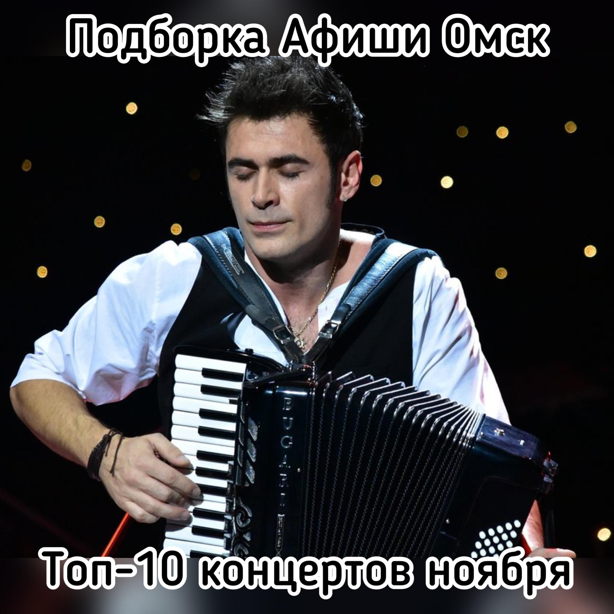 Топ-10 концертов ноября 🎶 - Афиша Омска