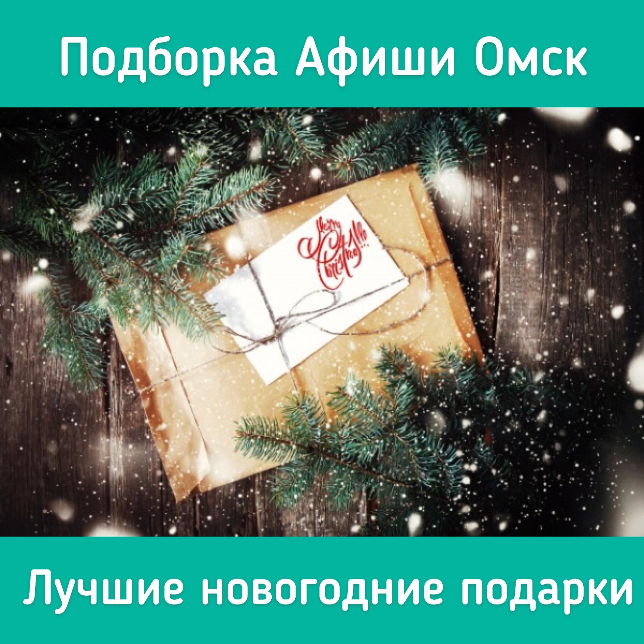Новогодние Подарки Омск