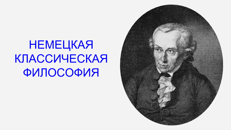 Немецкие философы