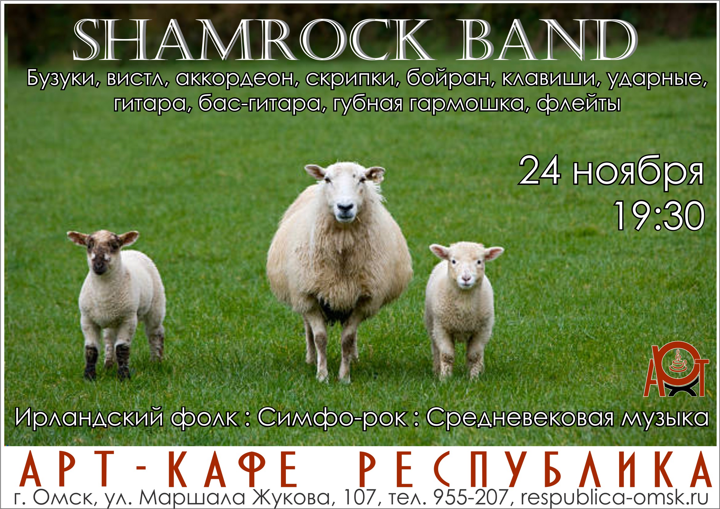 Вы бывали в музыкальной Ирландии? Shamrock Band, 24 ноября 2018 19:30,  Республика - Афиша Омска