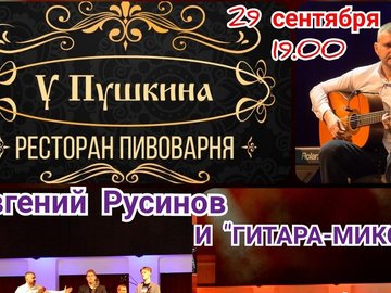 Сергей Русинов и группа "Гитара-Микс"