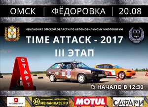 III этап Time Attack Omsk