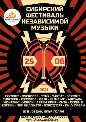 Сибирский Фестиваль Независимой Музыки 2021