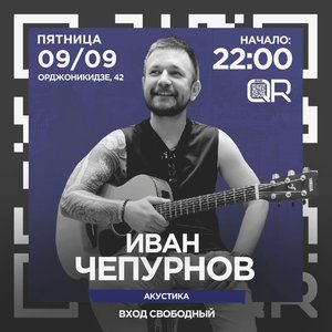 Иван Чепурнов | акустика