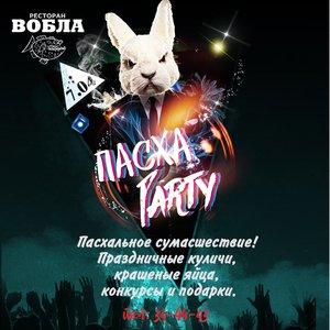 ПАСХА Party