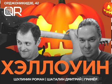 Хэллоуин | Роман Шулинин & Дмитрий Шаталин
