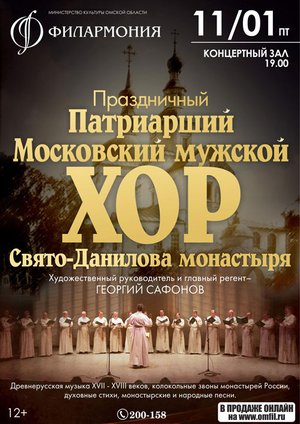 Мужской патриарший праздничный хор Свято-Данилова монастыря