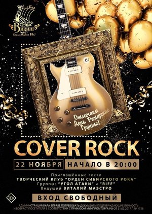 День рождения Cover Rock