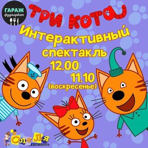 Три кота