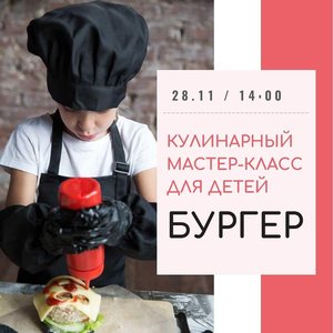 Детский кулинарный мастер-класс "Бургер"