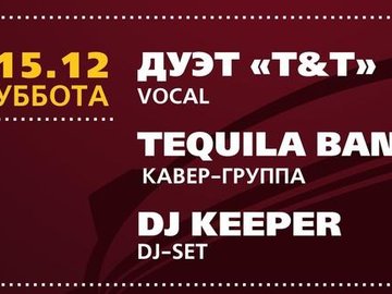 Tequila Band | Дуэт "Т&Т"