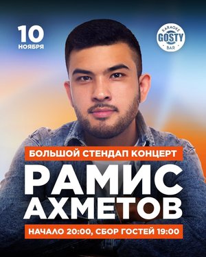 Stand Up: Рамис Ахметов