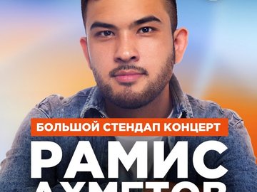 Stand Up: Рамис Ахметов