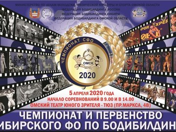 Чемпионат Сибирского федерального округа по бодибилдингу