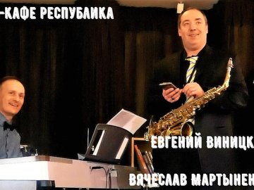 К празднику. Евгений Виницкий и Вячеслав Мартыненко играют джаз.