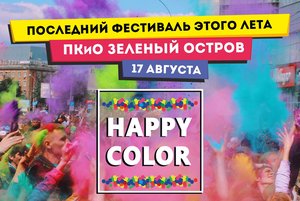 Фестиваль красок HAPPY COLOR