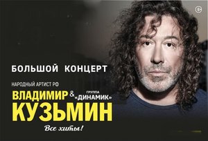 Владимир Кузьмин и группа "Динамик"