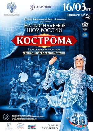 Русский национальный Балет «КОСТРОМА»