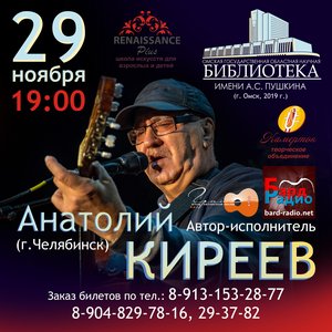 Концерт автора-исполнителя Анатолия Киреева