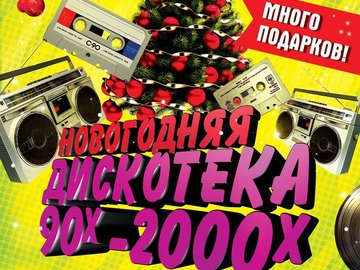 Новогодняя дискотека 90-х-2000-х